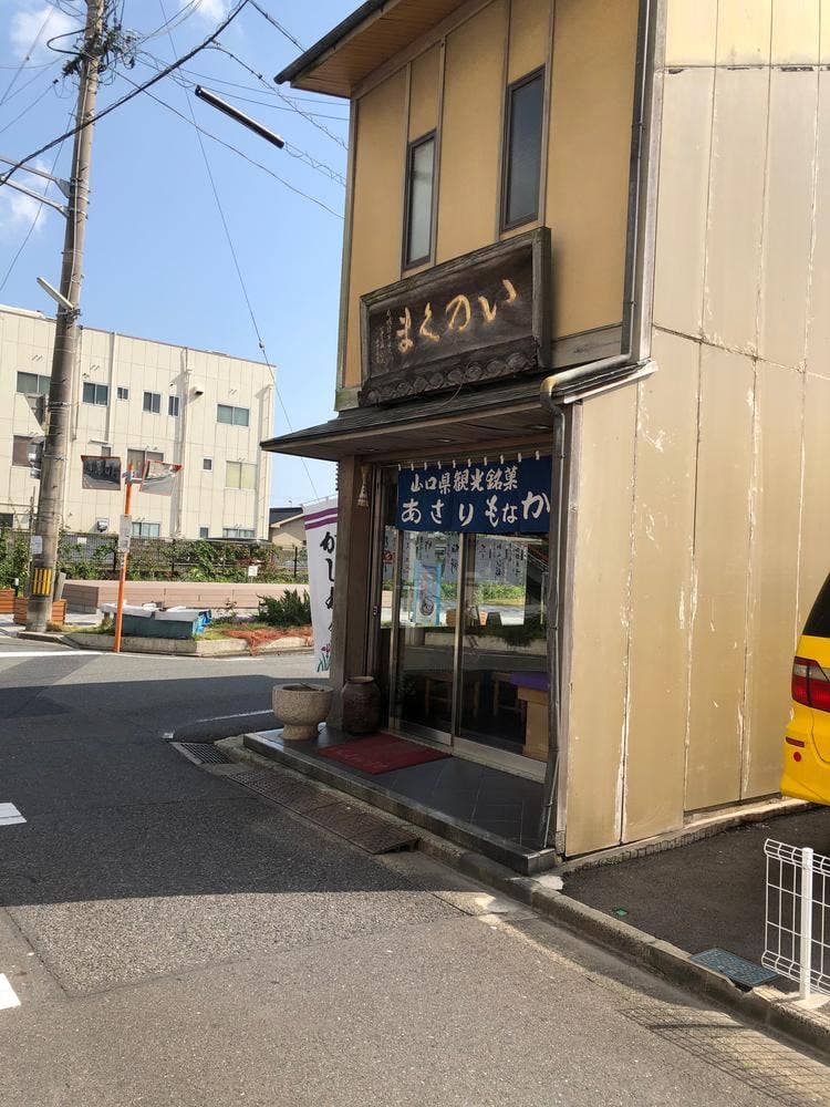御和菓子処 いのくま 中央店