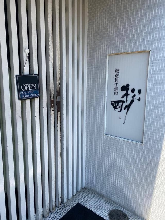 厳選和牛焼肉 松剛 - サブ画像2