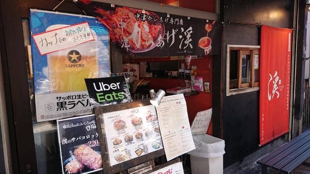 中津からあげ渓 戸越銀座本店 - サブ画像2