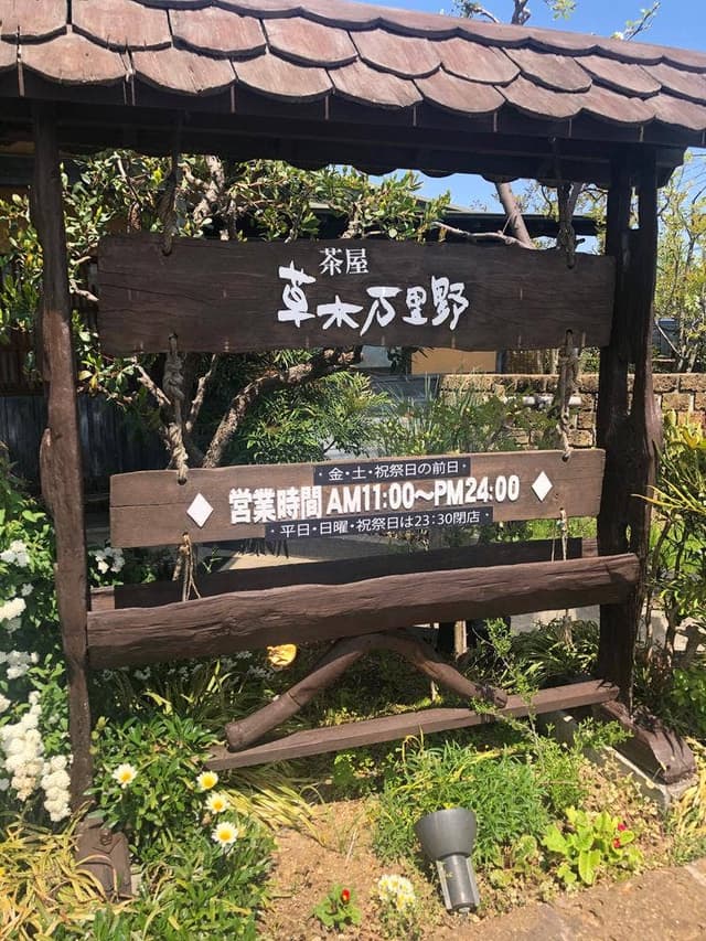 草木万里野 - サブ画像1