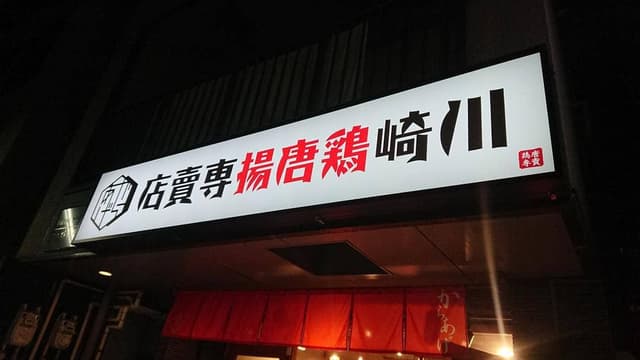 鶏唐揚専賣店 川崎中幸店 - サブ画像1