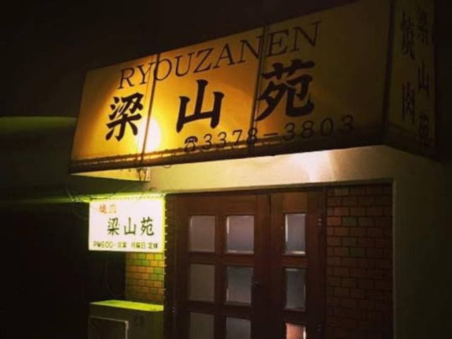 梁山苑 - サブ画像3
