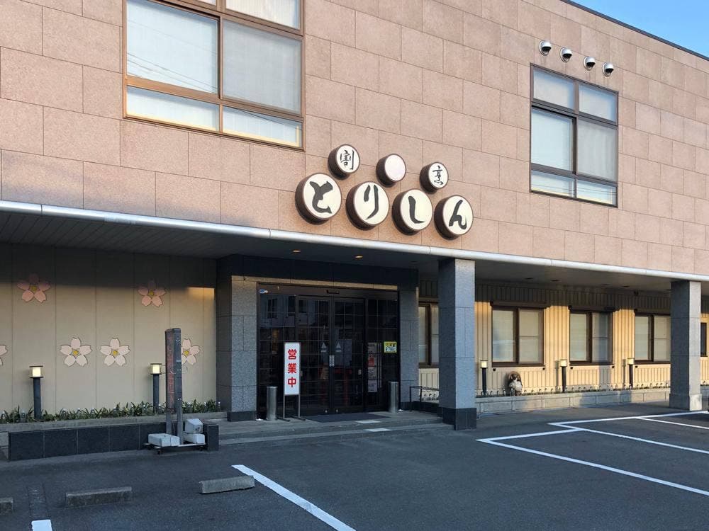 とりしん