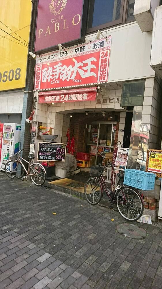 酔っ手羽大王 錦糸町店 - サブ画像3