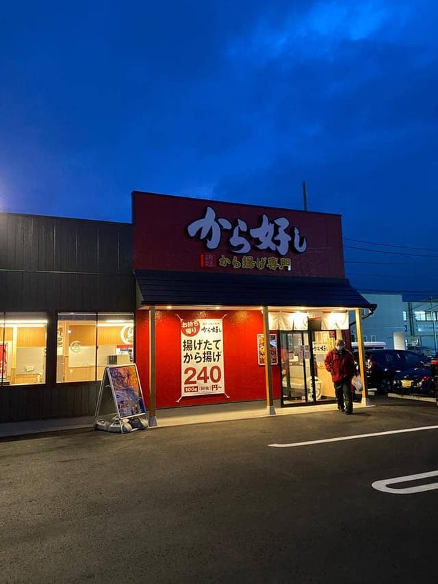 から好し 高崎江木店 - サブ画像1