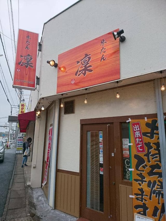 牛たん凛 - サブ画像1