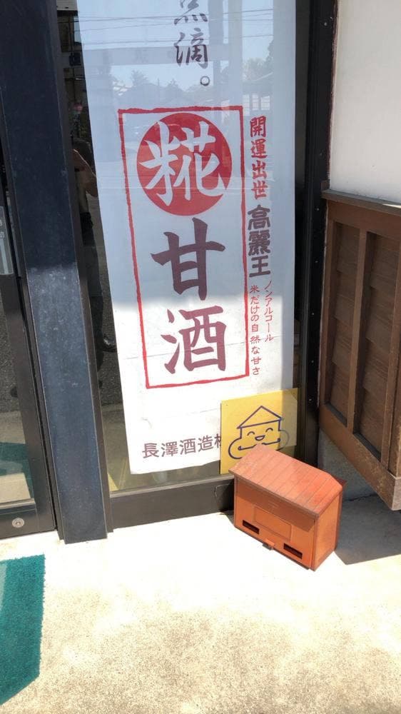長沢酒造 - サブ画像2