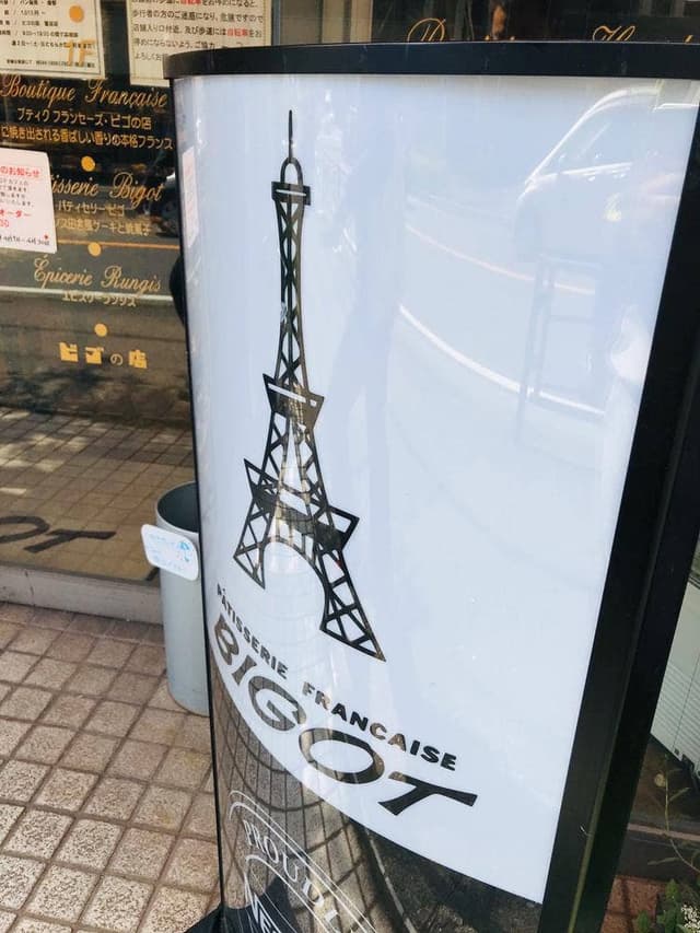 コパン・ド・フジモリ 鷺沼店 - サブ画像3