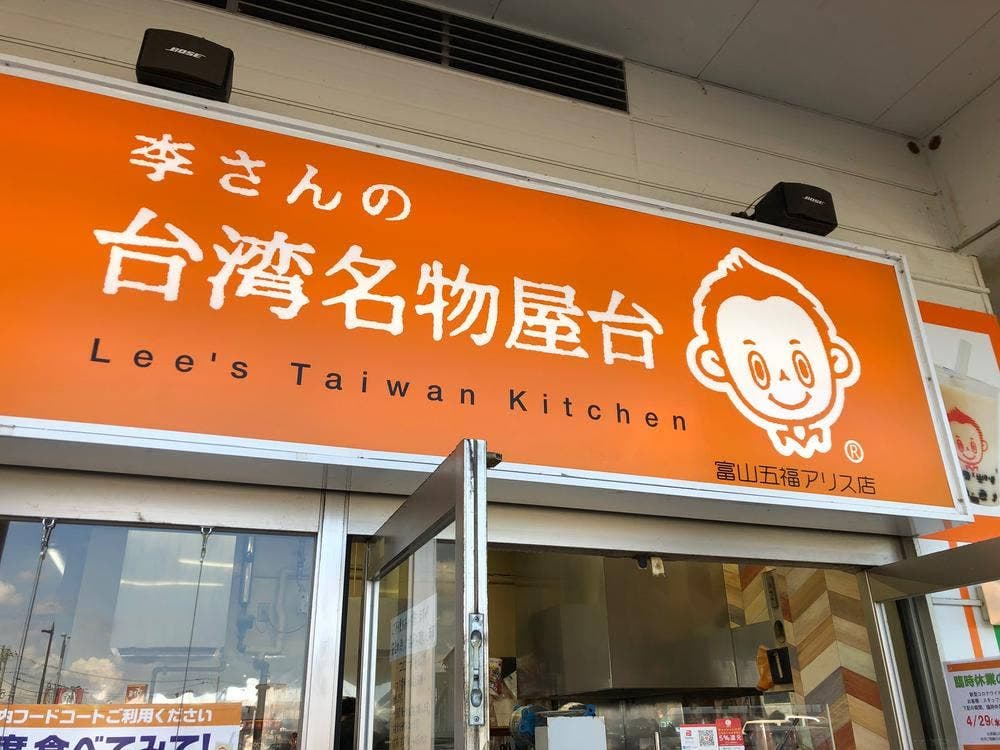 李さんの台湾名物屋台 富山五福アリス店