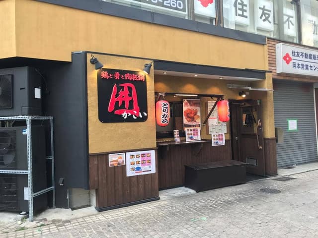 鶏と肴と陶板鍋 囲 - サブ画像1