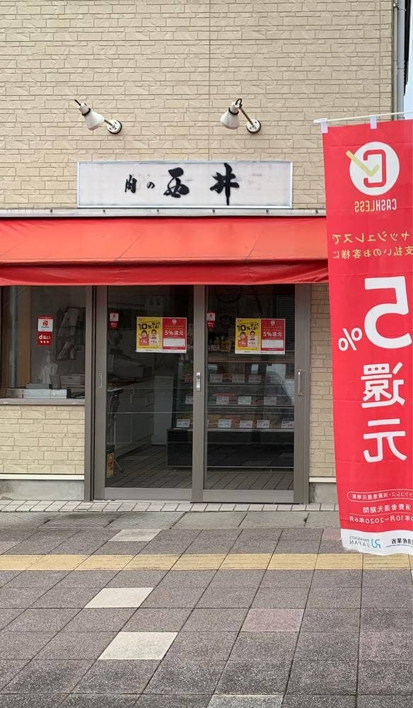 西井精肉店