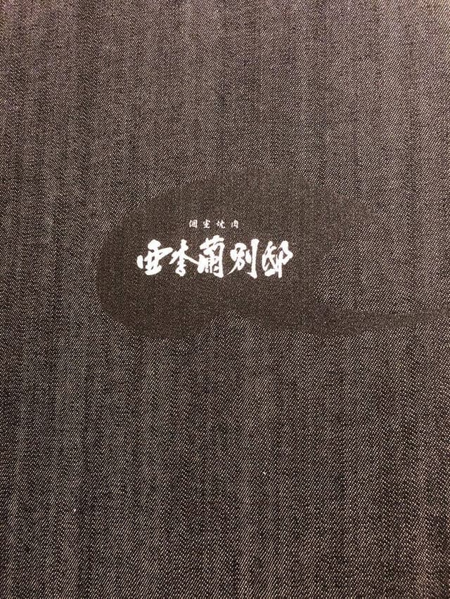 個室焼肉 亜李蘭別邸 太宰府店 - サブ画像1