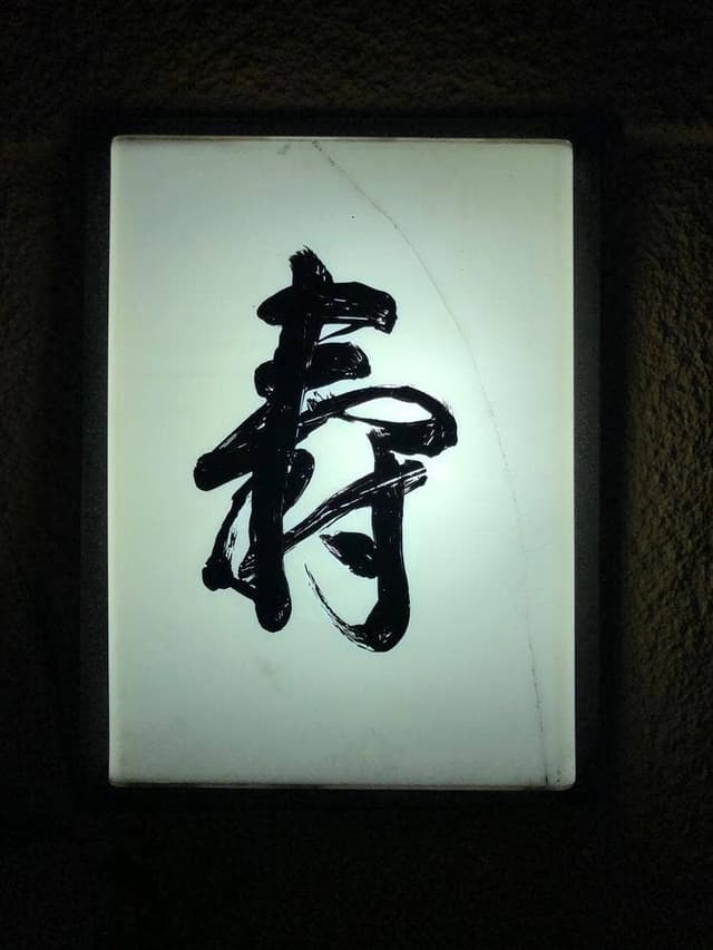 鷹匠 壽 - サブ画像3