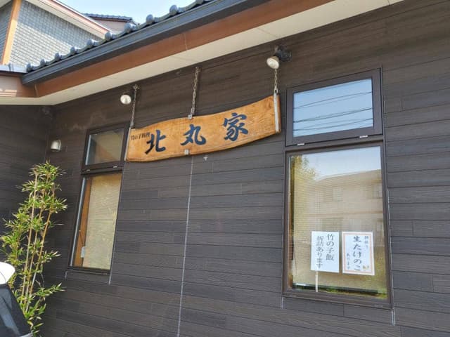 北丸家 - サブ画像1