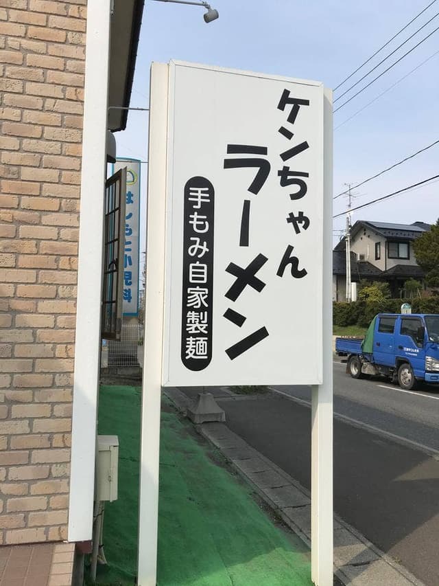 ケンちゃんラーメン 八戸店 - サブ画像2