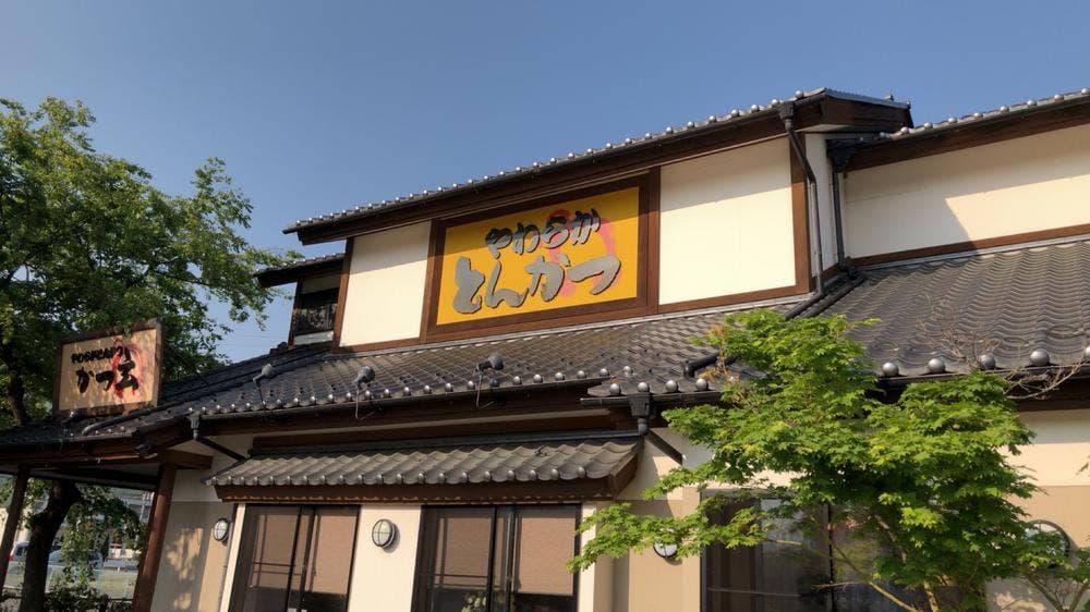 やわらかとんかつ かつ玄 石和店
