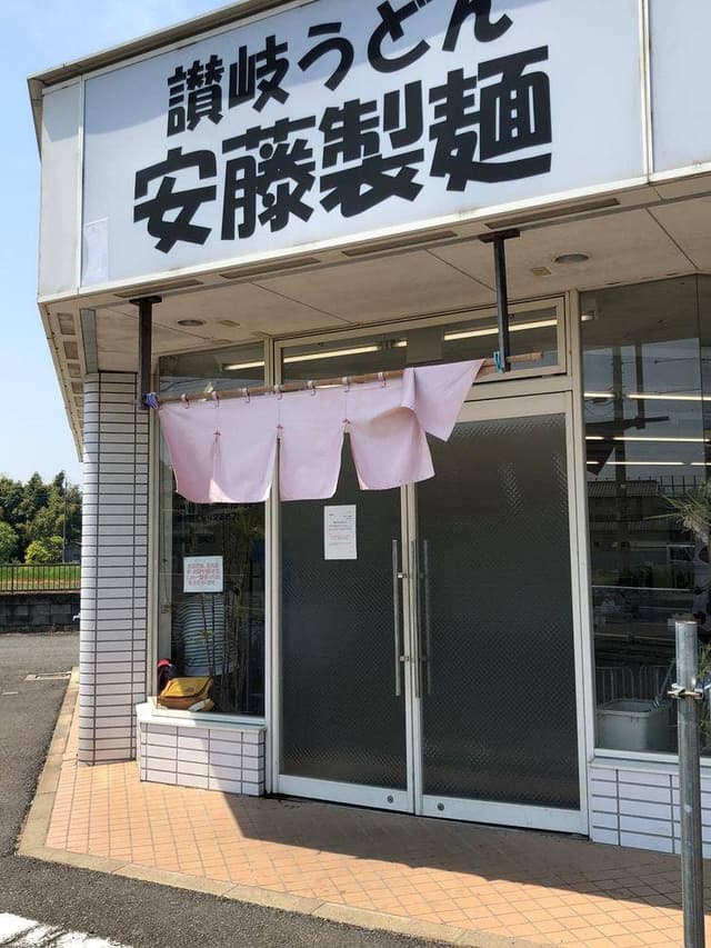 安藤製麺 - サブ画像3