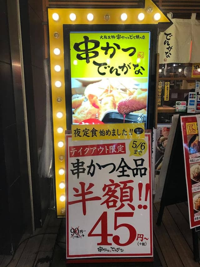 串かつ でんがな 大塚店 - サブ画像2
