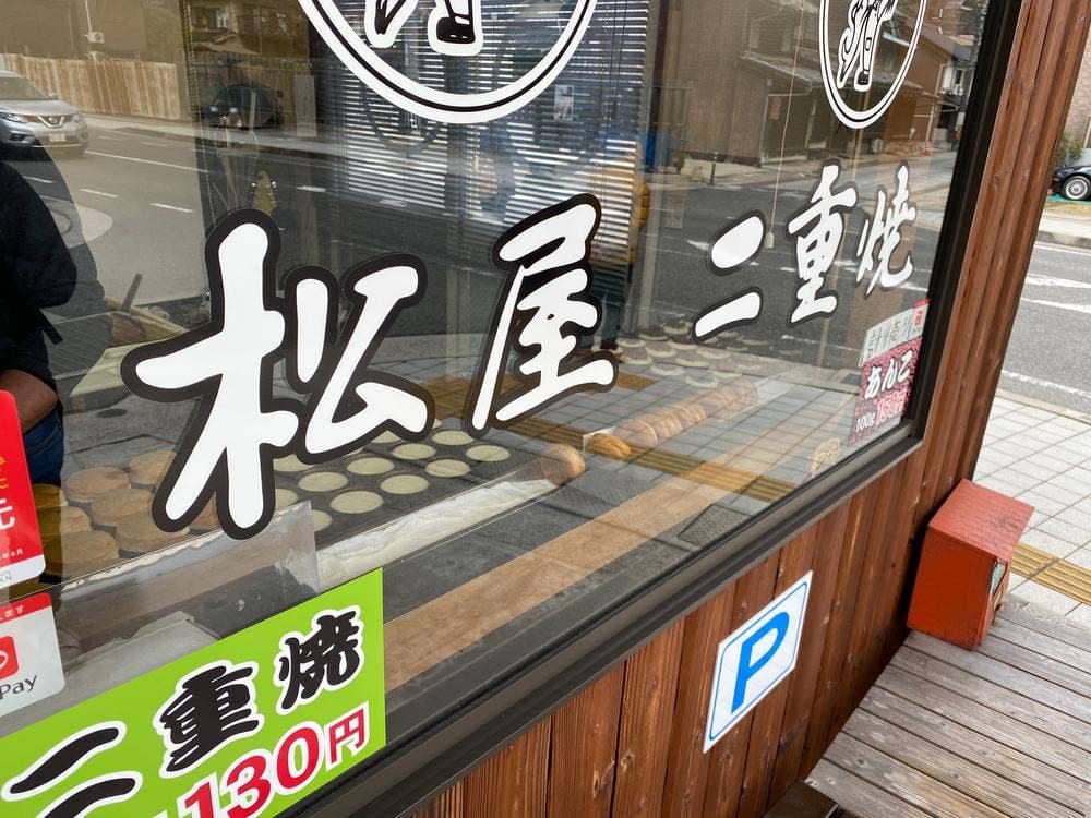 松屋二重焼本舗