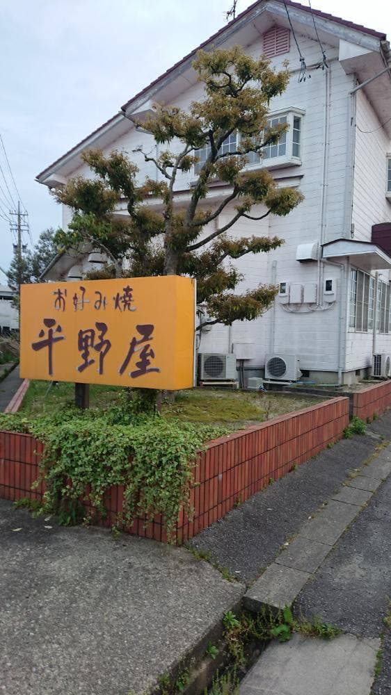 平野屋