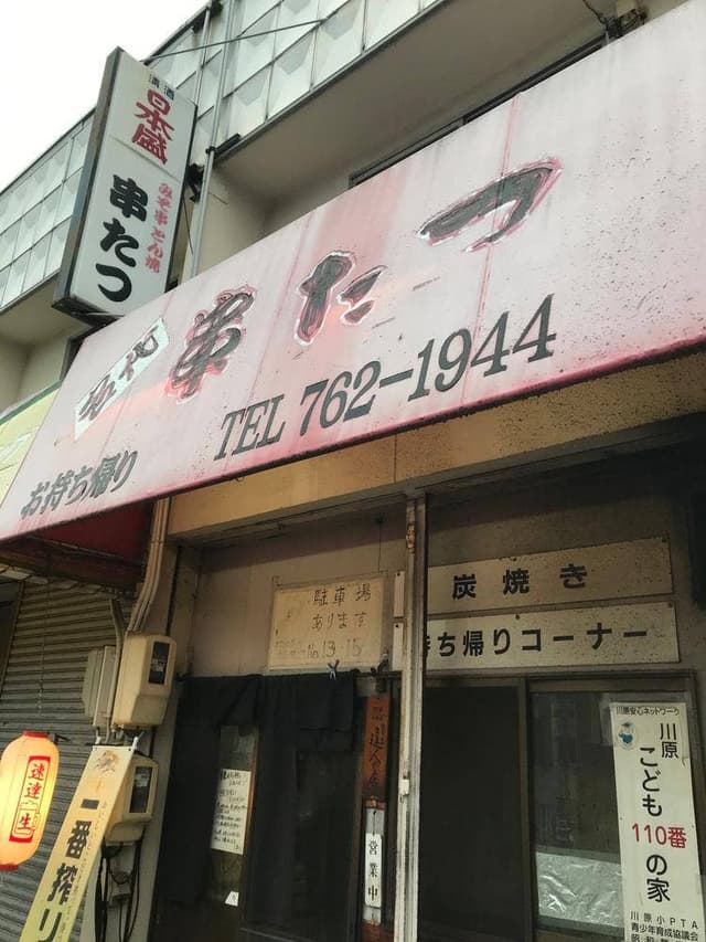 串たつ 川原通店 - サブ画像2
