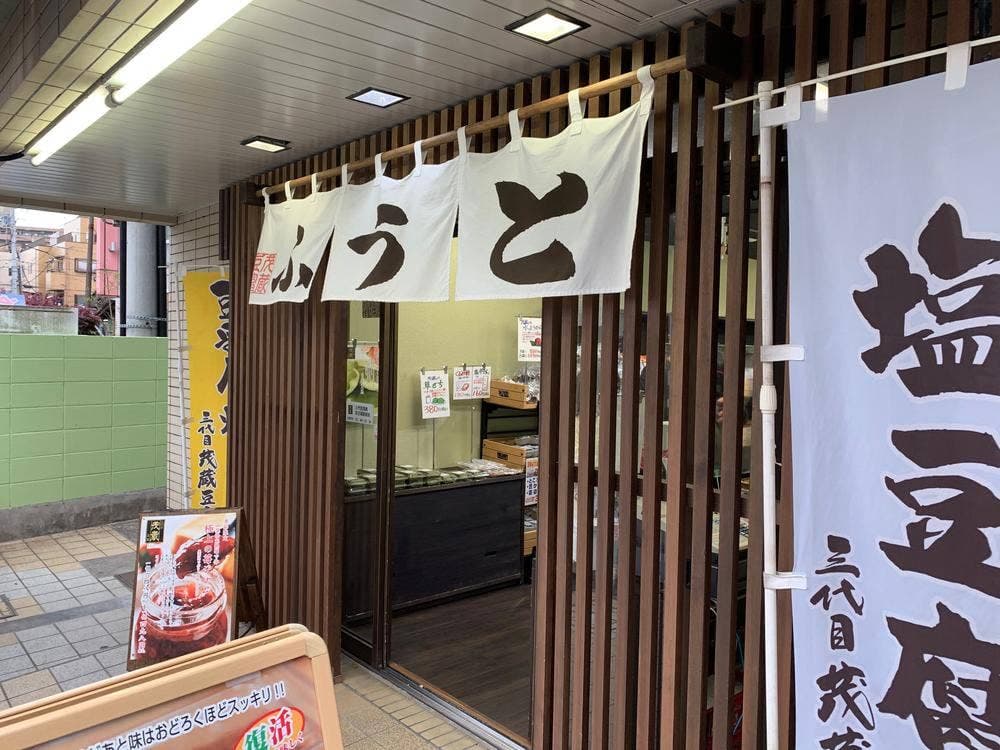 三代目茂蔵豆富 京王稲田堤直売所