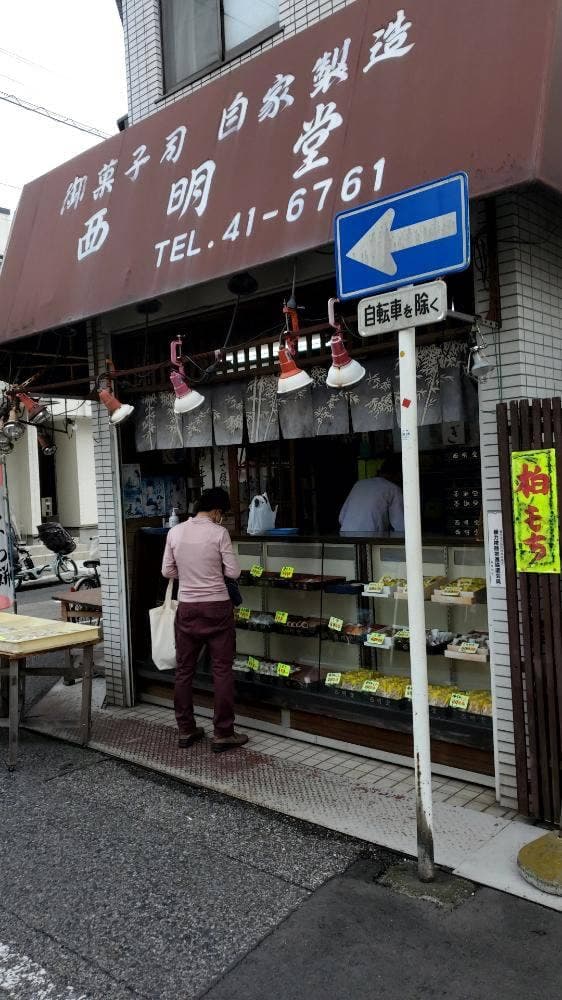 西明堂 - サブ画像1