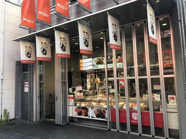 神戸コロッケ 元町店 - サブ画像1