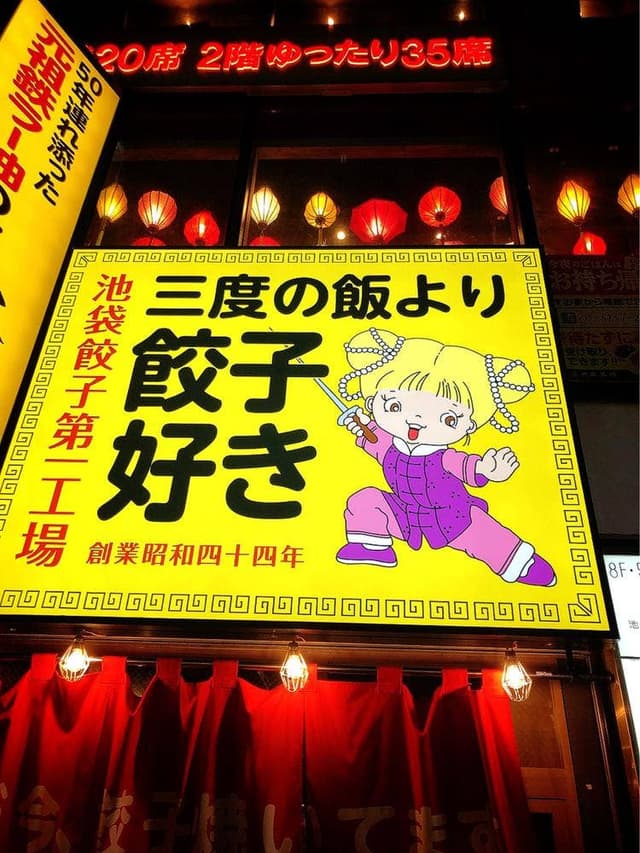 三度の飯より餃子好き 池袋餃子第一工場 - サブ画像1