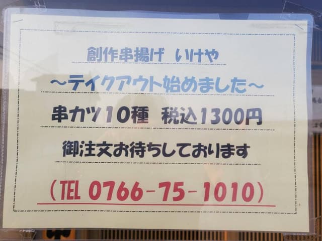 創作串揚げ いけや - サブ画像3