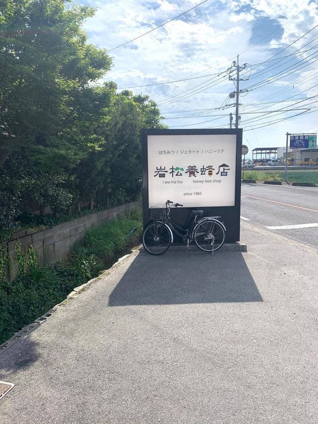 岩松養蜂店 - サブ画像2