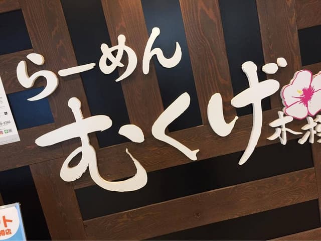 らーめん むくげ 長崎屋小樽店 - サブ画像2