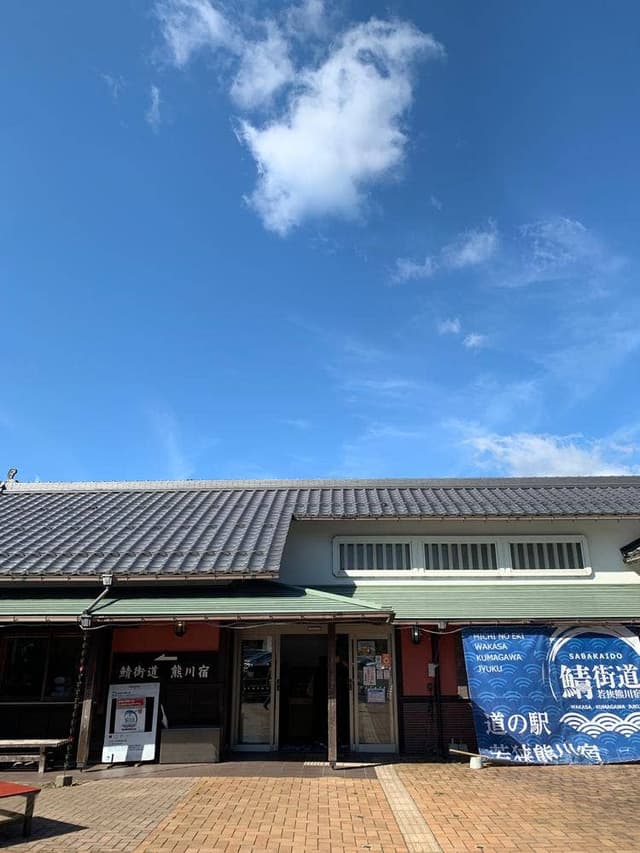 道の駅若狭熊川宿 四季彩館 - サブ画像1
