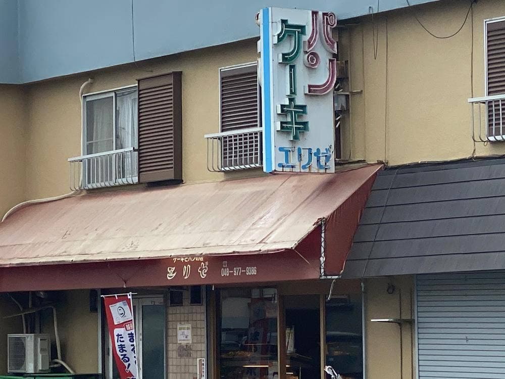 エリゼ