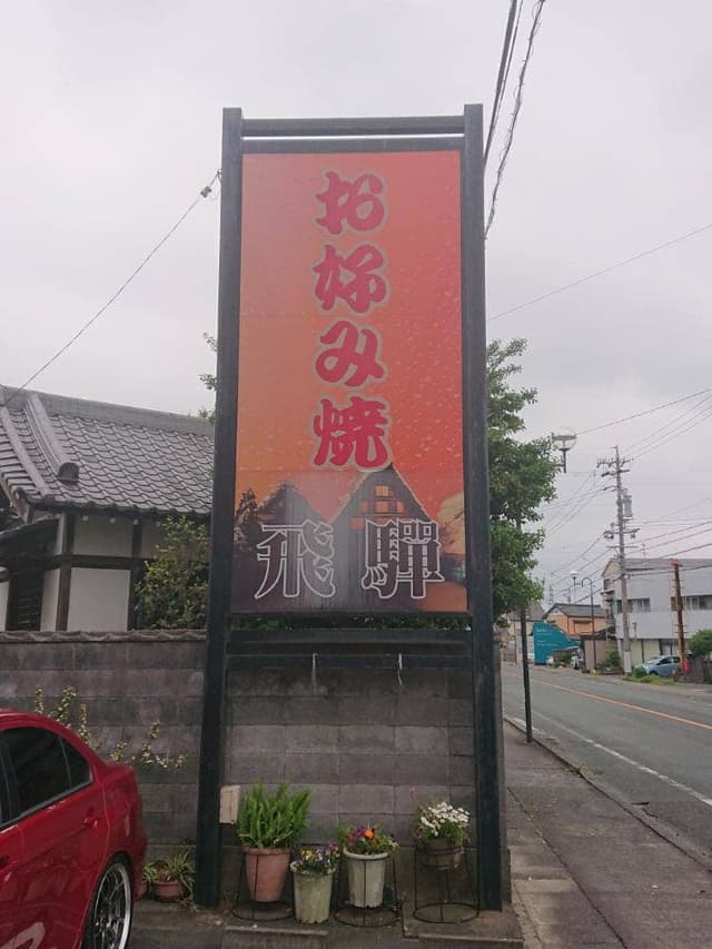 飛騨 - サブ画像1