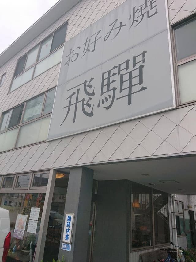 飛騨 - サブ画像3