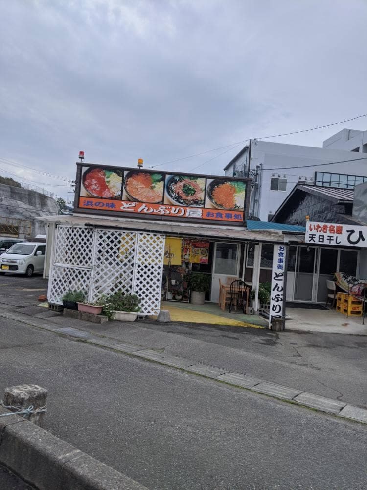 浜の味「どんぶり屋」