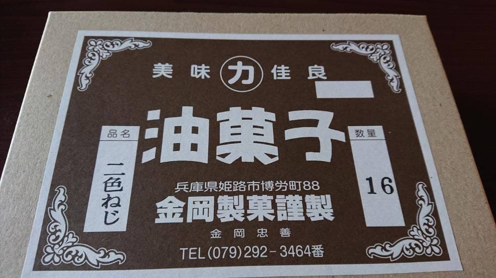 金岡製菓