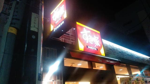 すき家 大和駅北口店 - サブ画像2