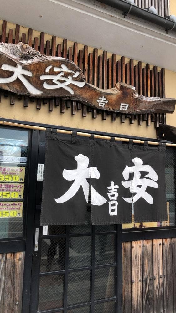 大安食堂 本店 - サブ画像1