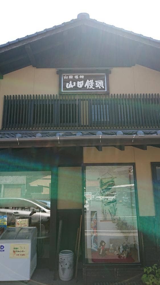 山田饅頭本舗 - サブ画像1