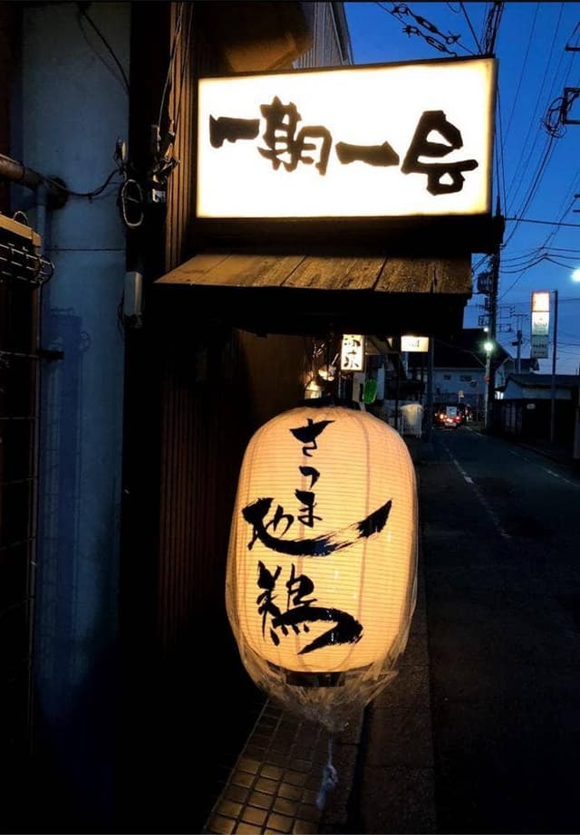 一期一会 - サブ画像2