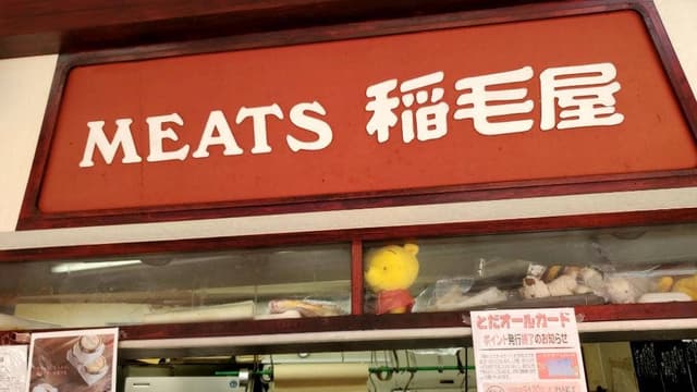 稲毛屋 - サブ画像1