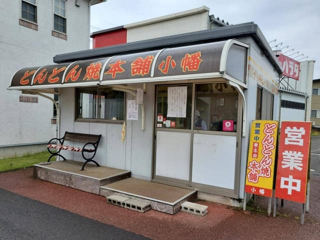 どんどん焼き本舗 小幡 - サブ画像2