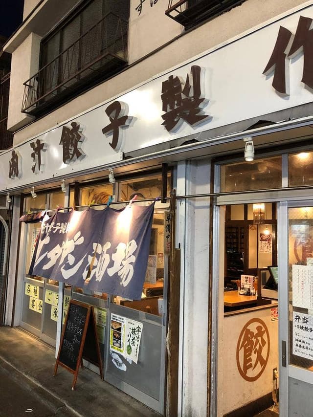 肉汁餃子のダンダダン 永福町店 - サブ画像1