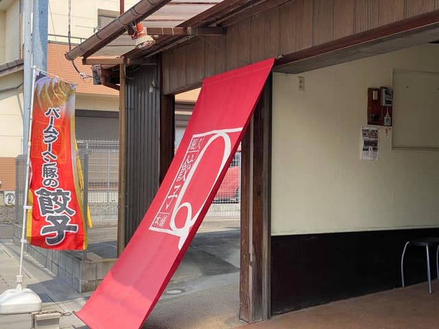 堀久餃子本舗 - サブ画像2