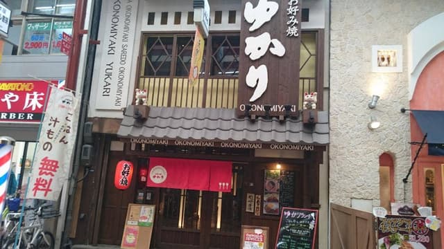 お好み焼ゆかり 天三店 - サブ画像2