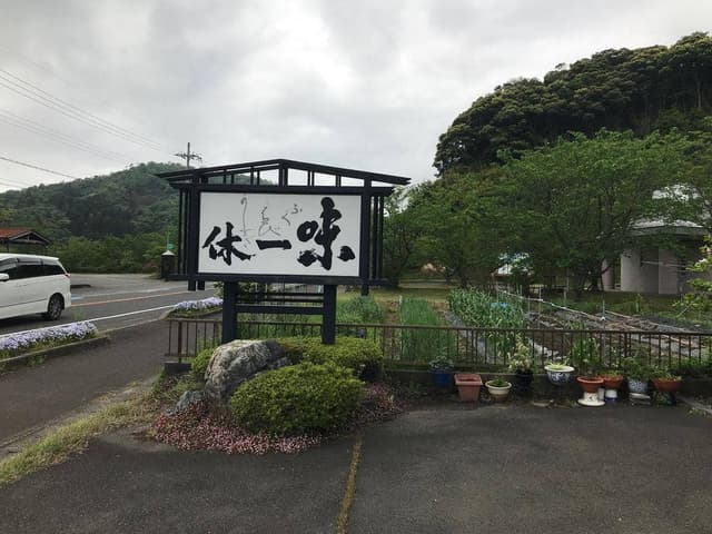 活魚料理 味・一休 - サブ画像3