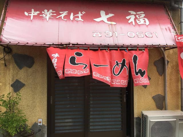 中華そば 七福 - サブ画像1