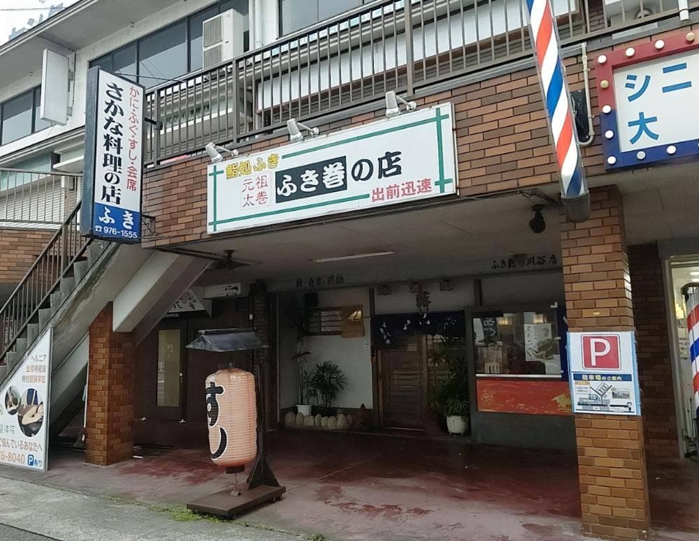 ふき鮨